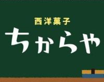 山口県下関市小野のケーキ屋｜なつかしい味が楽しめる西洋菓子ちからや